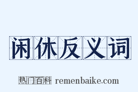 闲休反义词是什么意思的图片